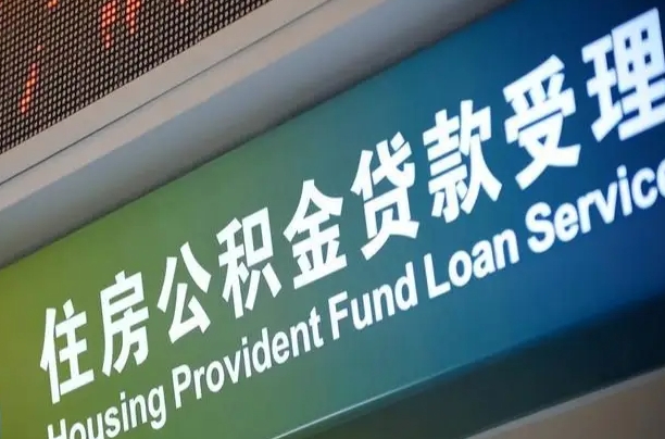 孝感住房公积金提取代办（住房公积金提取代办委托书）