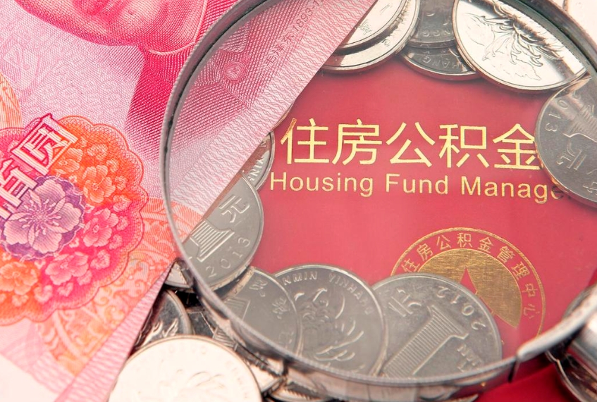 孝感实际没租房但也提取了公积金（急用钱公积金怎么提现）
